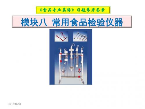 食品专业英语8常用食品检验仪器