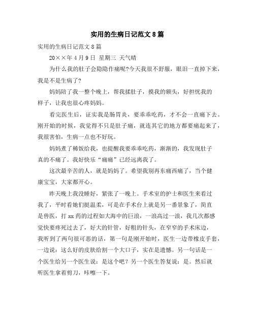 实用的生病日记范文8篇
