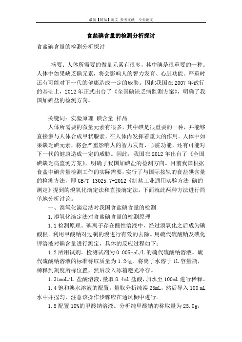 食盐碘含量的检测分析探讨