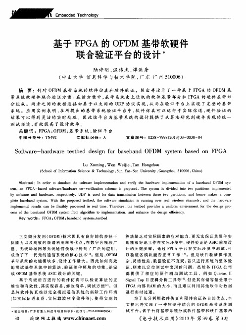 基于FPGA的OFDM基带软硬件联合验证平台的设计