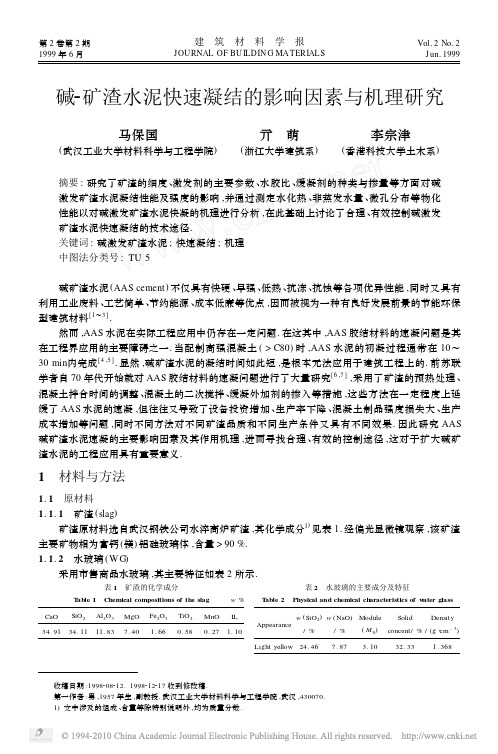碱_矿渣水泥快速凝结的影响因素与机理研究
