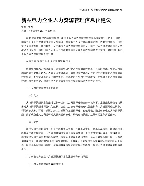 新型电力企业人力资源管理信息化建设