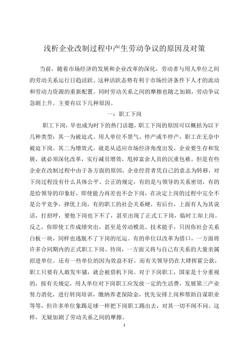 企业改制过程中产生劳动争议的原因浅析