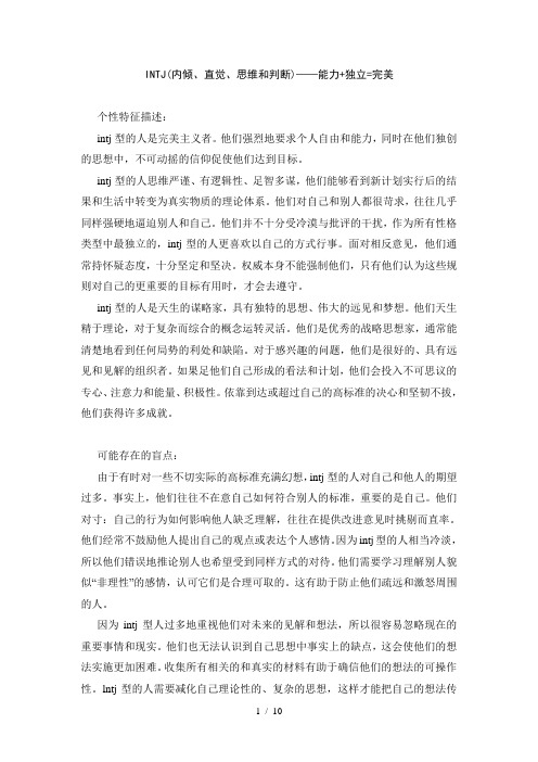INTJ(内倾、直觉、思维和判断)——能力+独立=完美-共16份