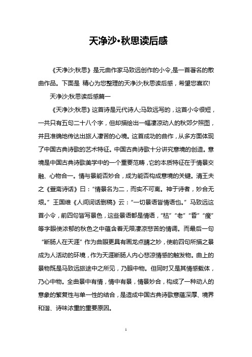 天净沙·秋思读后感