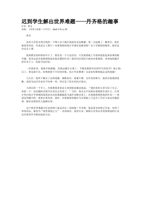 迟到学生解出世界难题——丹齐格的趣事