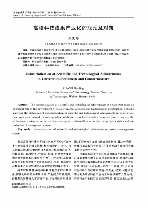 高校科技成果产业化的瓶颈及对策