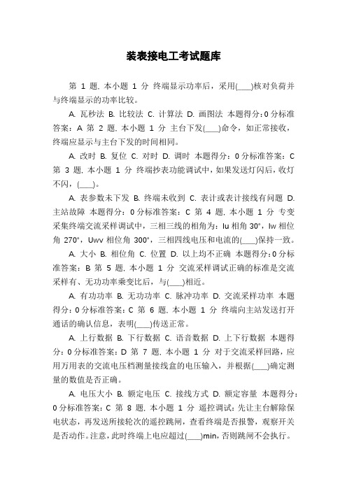 装表接电工考试题库