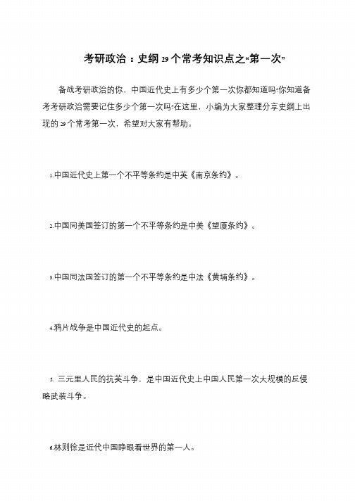 考研政治 史纲29个常考知识点之“第一次”