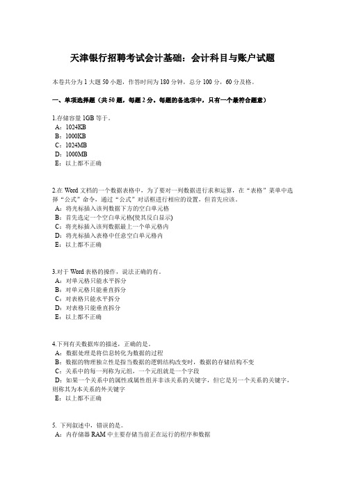 天津银行招聘考试会计基础：会计科目与账户试题