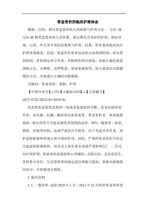 骨盆骨折临床护理论文