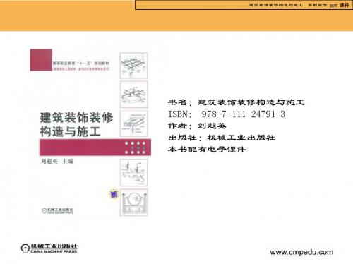 建筑装饰装修构造与施工