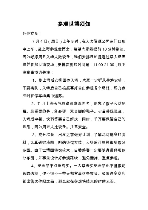 参观世博须知