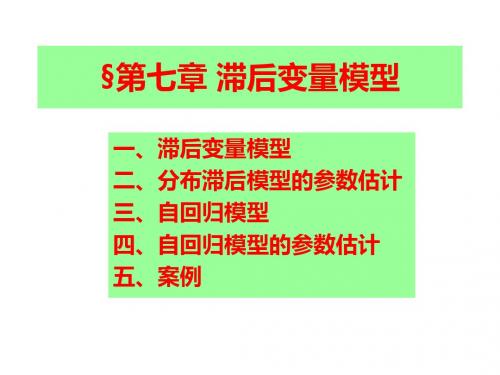 第七章滞后变量模型-PPT精选