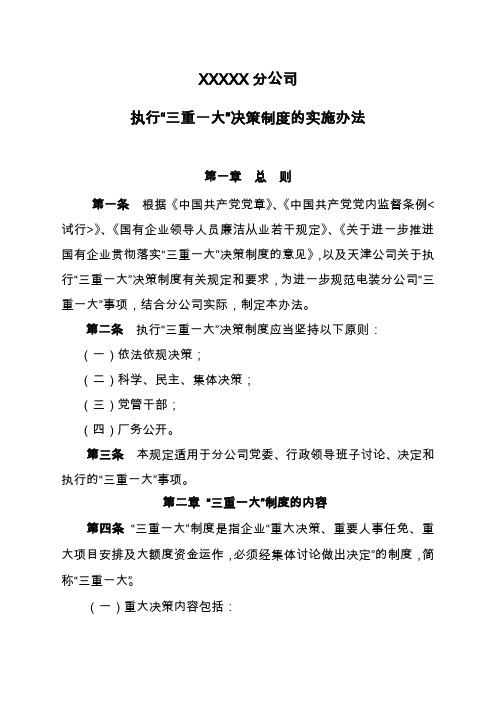 执行三重一大决策制度的实施办法
