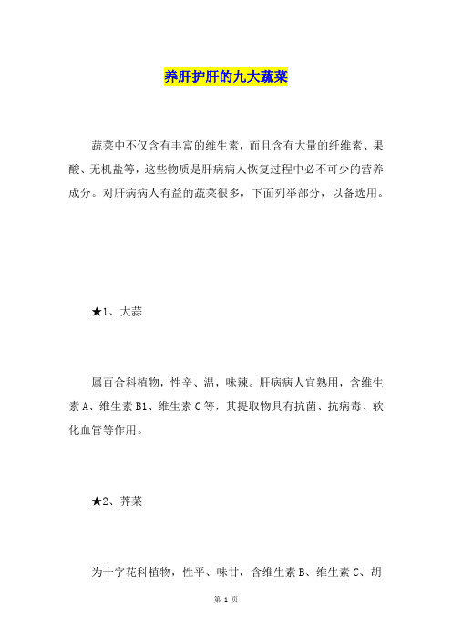 养肝护肝的九大蔬菜