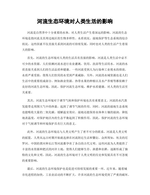 河流生态环境对人类生活的影响