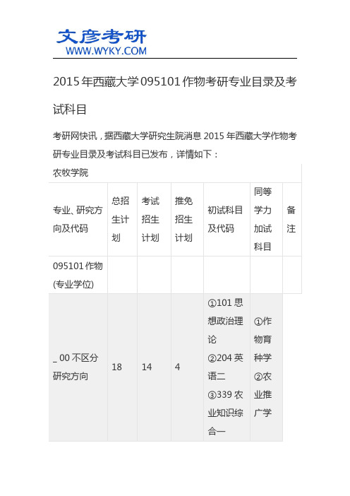 2015年西藏大学095101作物考研专业目录及考试科目_西藏大学研究生院