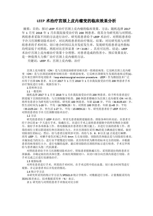 LEEP术治疗宫颈上皮内瘤变的临床效果分析