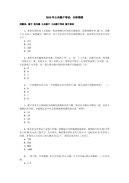 2016年士兵提干考试：分析推理
