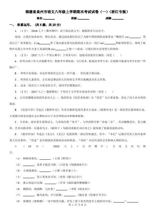 福建省泉州市语文八年级上学期期末考试试卷(一)(浙江专版)