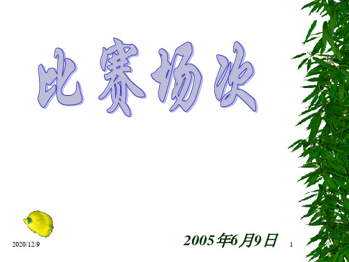 比赛场次PPT课件