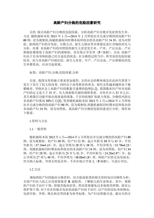 高龄产妇分娩的危险因素研究