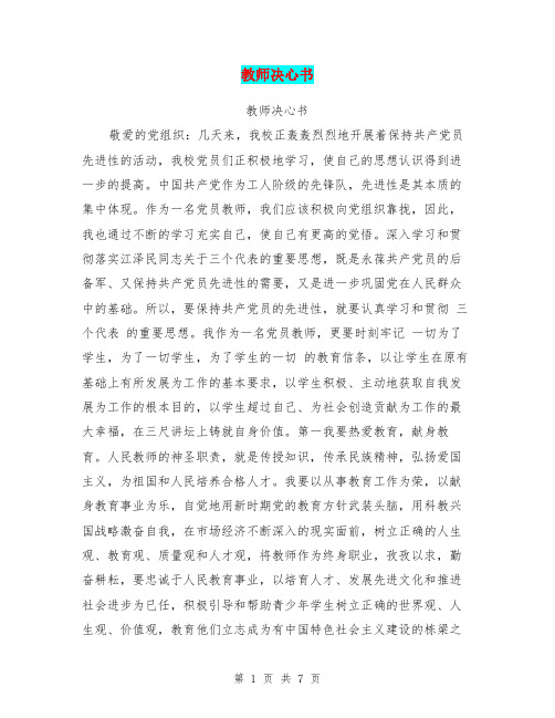 教师决心书【可编辑版】