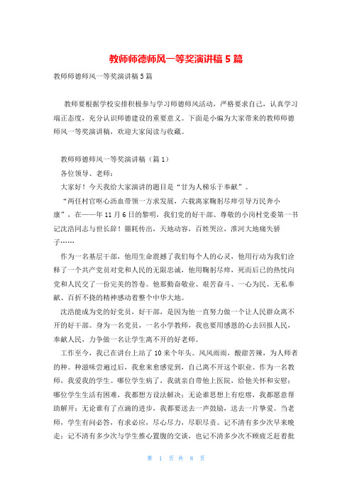 教师师德师风一等奖演讲稿5篇