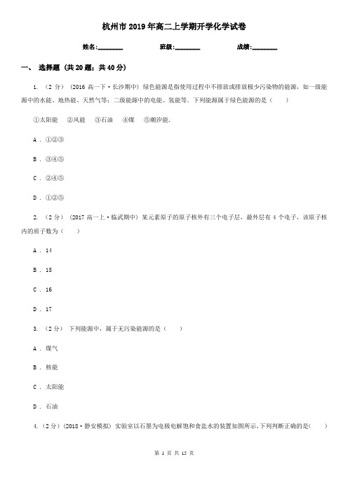 杭州市2019年高二上学期开学化学试卷