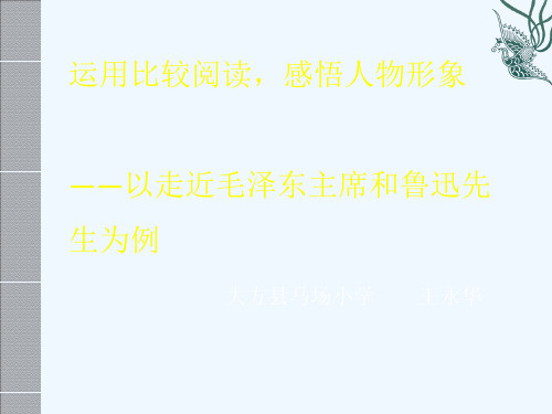人教版六年级语文上册运用比较阅读,感悟人物形象