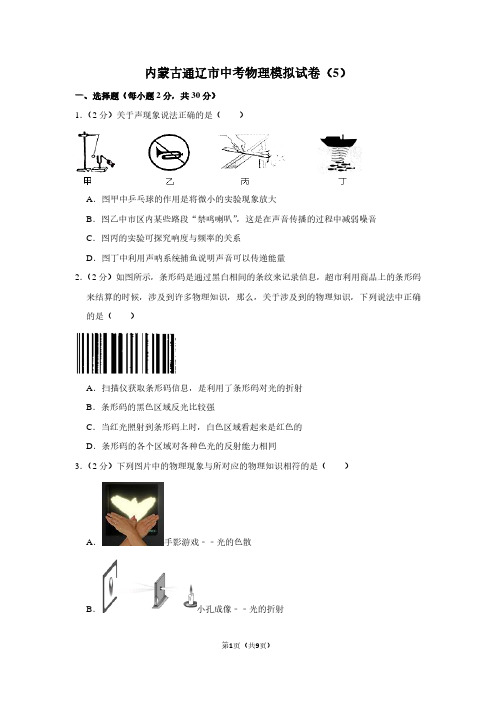内蒙古通辽市中考物理模拟试卷(5)