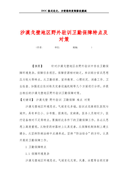 沙漠戈壁地区野外驻训卫勤保障特点及对策