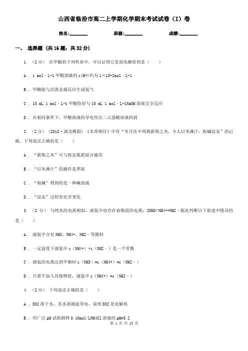 山西省临汾市高二上学期化学期末考试试卷(I)卷