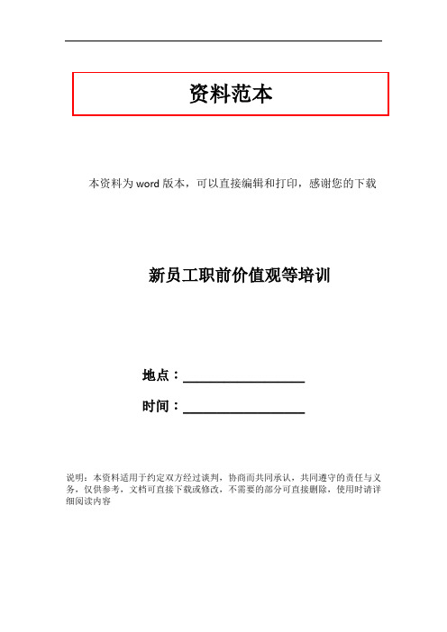 新员工职前价值观等培训
