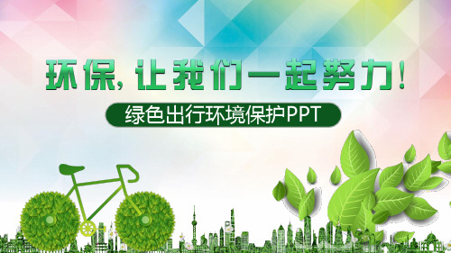 创意低碳环保绿色出行图文PPT课件