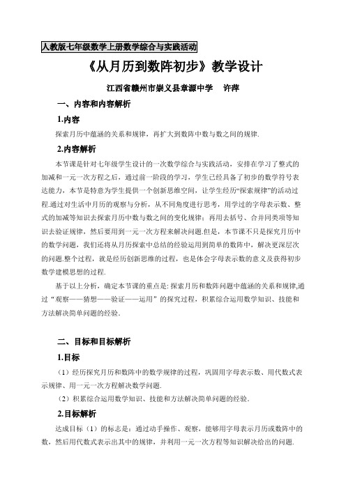 数学人教版七年级上册《从月历到数阵初步》教学设计