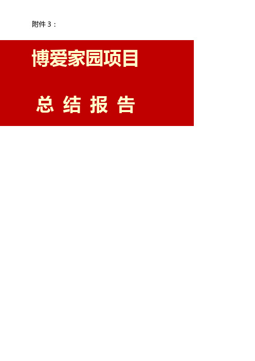 石柱县博爱家园项目总结报告