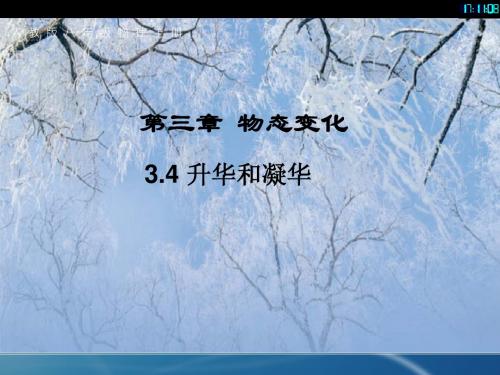 ：34+升华和凝华(共15张PPT)