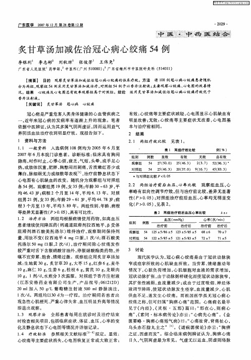 炙甘草汤加减佐治冠心病心绞痛54例
