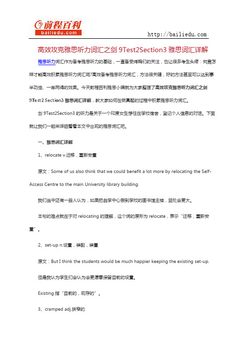高效攻克雅思听力词汇之剑9Test2Section3雅思词汇详解