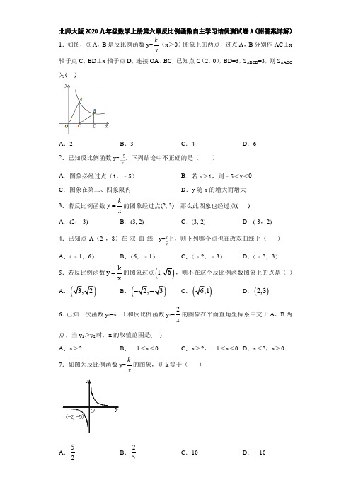 北师大版2020九年级数学上册第六章反比例函数自主学习培优测试卷A(附答案详解)