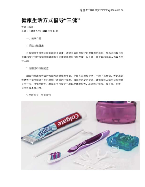 健康生活方式倡导“三健”