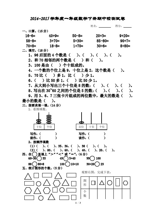 2014~2015学年度一年级数学下册期中检测试卷
