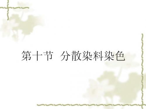 2.8 第十节  分散染料染