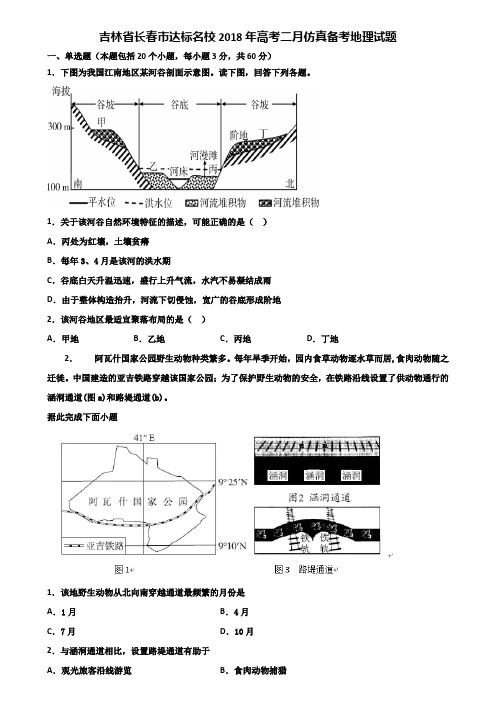 吉林省长春市达标名校2018年高考二月仿真备考地理试题含解析