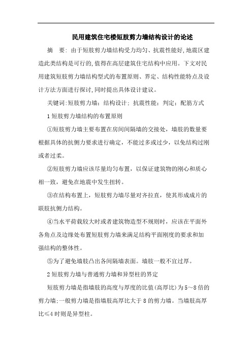 民用建筑住宅楼短肢剪力墙结构设计的论述
