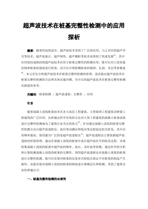 超声波技术在桩基完整性检测中的应用探析