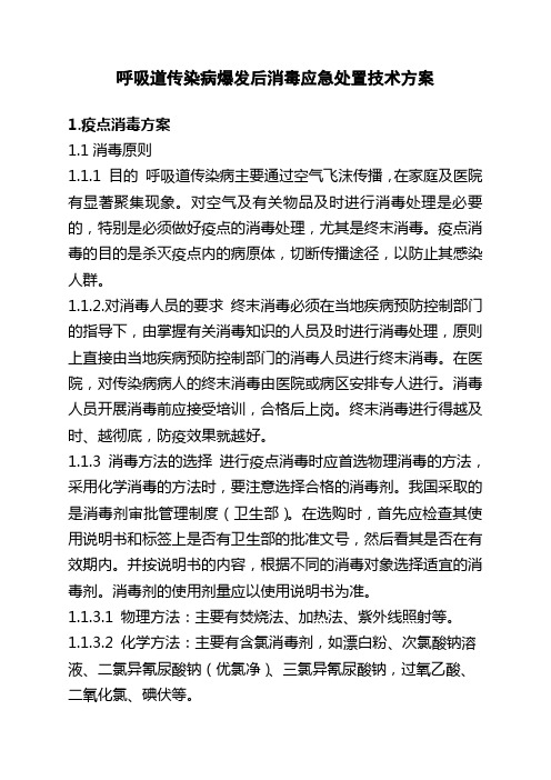 呼吸道传染病爆发后消毒与媒介生物防制应急处置技术方案(DOC)