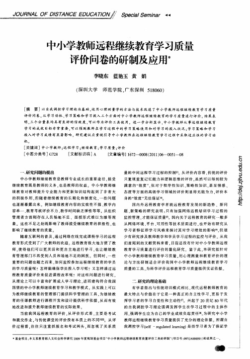 中小学教师远程继续教育学习质量评价问卷的研制及应用